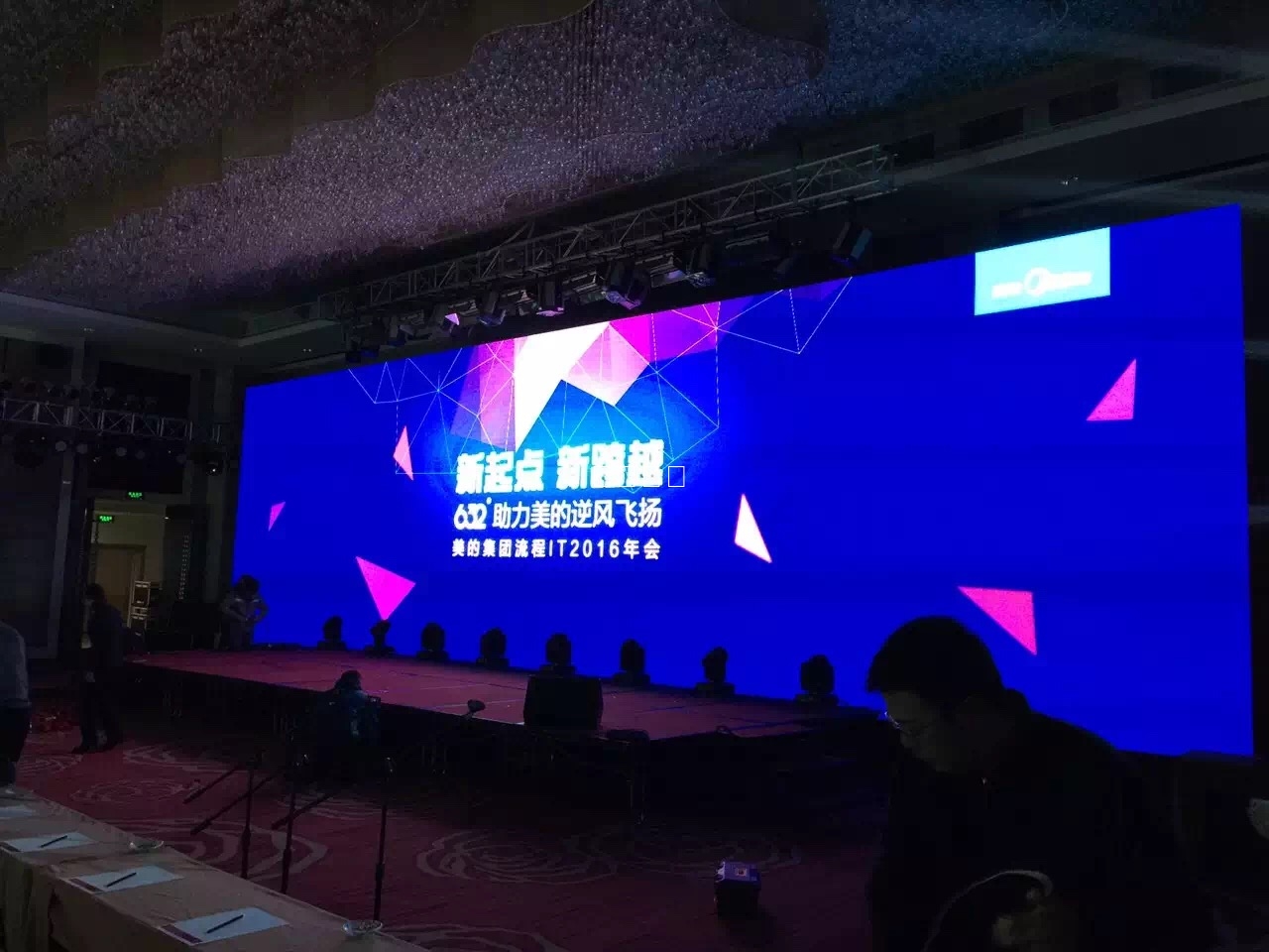 美的IT 2016年会(AV设备总包)