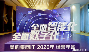 美的集团IT 2020年会